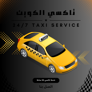 تاكسى صباح الناصر