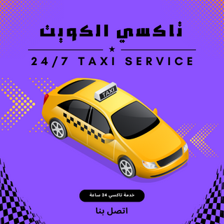 تاكسي الضجيج