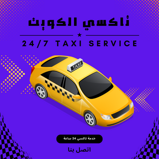 تاكسي العارضية