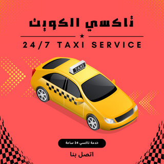 تاكسي  جابر العلي