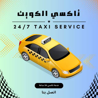 تاكسي صباح السالم